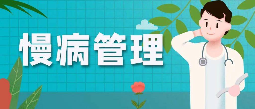 慢病管理：构建全面、个性化的健康守护方案
